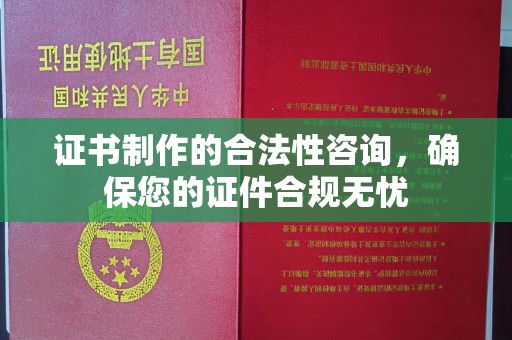 高阳证书制作的合法性咨询，确保您的证件合规无忧