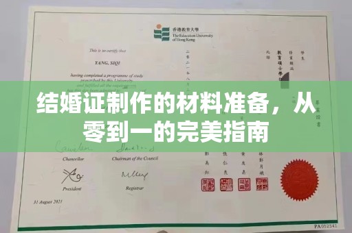 高阳结婚证制作的材料准备，从零到一的完美指南