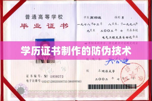 高阳学历证书制作的防伪技术