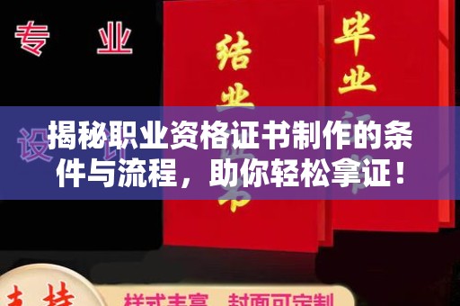 高阳揭秘职业资格证书制作的条件与流程，助你轻松拿证！
