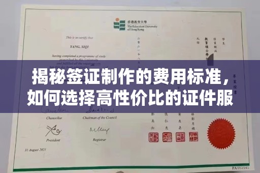 高阳揭秘签证制作的费用标准，如何选择高性价比的证件服务