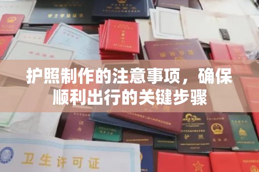 高阳护照制作的注意事项，确保顺利出行的关键步骤