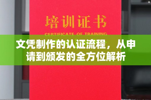 高阳文凭制作的认证流程，从申请到颁发的全方位解析