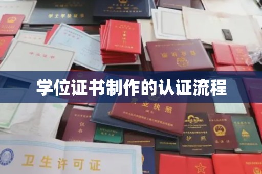 高阳学位证书制作的认证流程