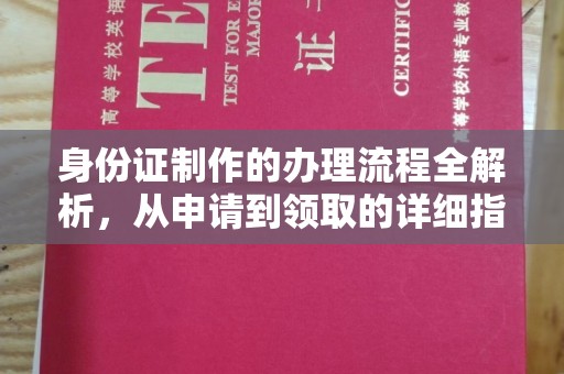 高阳身份证制作的办理流程全解析，从申请到领取的详细指南
