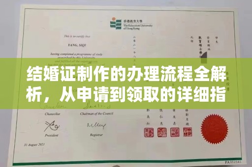 高阳结婚证制作的办理流程全解析，从申请到领取的详细指南