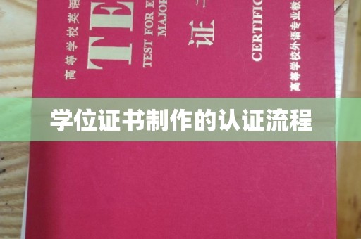 高阳学位证书制作的认证流程