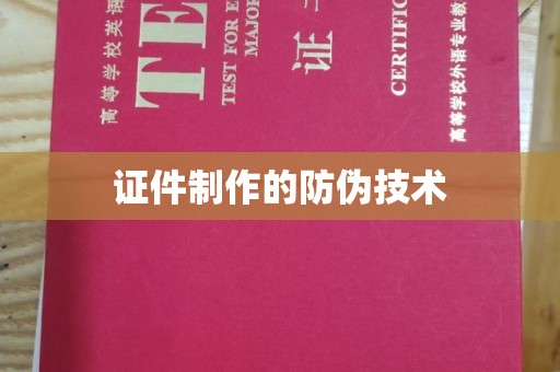高阳证件制作的防伪技术