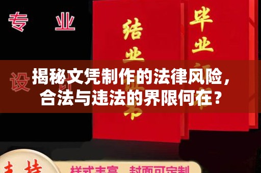 高阳揭秘文凭制作的法律风险，合法与违法的界限何在？
