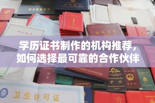 高阳学历证书制作的机构推荐，如何选择最可靠的合作伙伴？