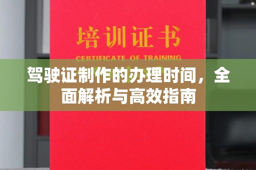 高阳驾驶证制作的办理时间，全面解析与高效指南