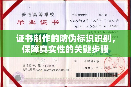 高阳证书制作的防伪标识识别，保障真实性的关键步骤