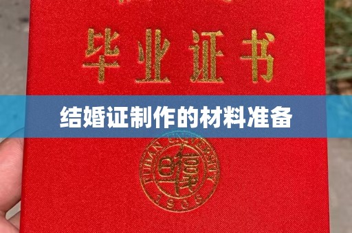高阳结婚证制作的材料准备