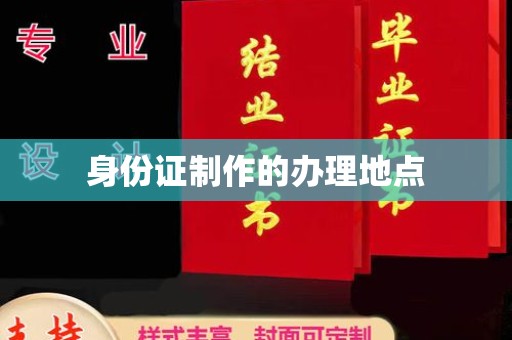 高阳身份证制作的办理地点