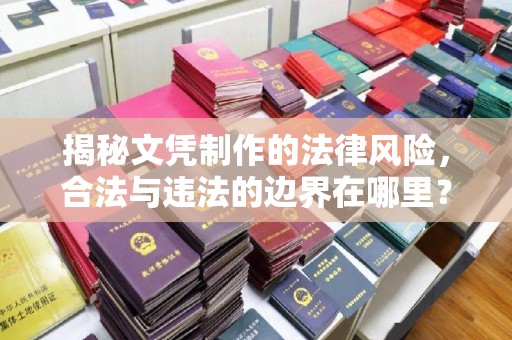 高阳揭秘文凭制作的法律风险，合法与违法的边界在哪里？