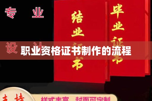 高阳职业资格证书制作的流程