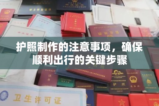 高阳护照制作的注意事项，确保顺利出行的关键步骤