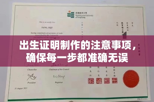 高阳出生证明制作的注意事项，确保每一步都准确无误