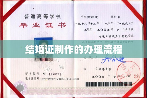 高阳结婚证制作的办理流程