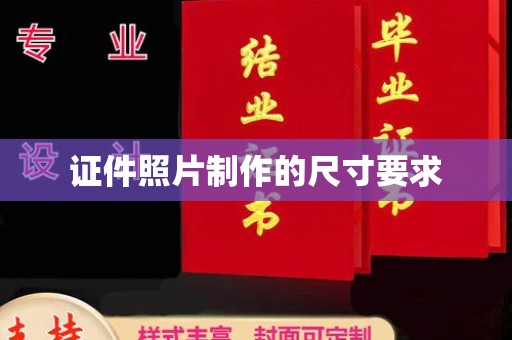 高阳证件照片制作的尺寸要求
