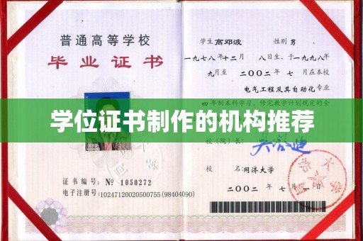 高阳学位证书制作的机构推荐