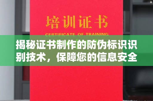 高阳揭秘证书制作的防伪标识识别技术，保障您的信息安全