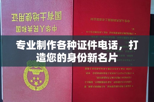 高阳专业制作各种证件电话，打造您的身份新名片