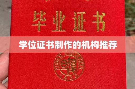 高阳学位证书制作的机构推荐