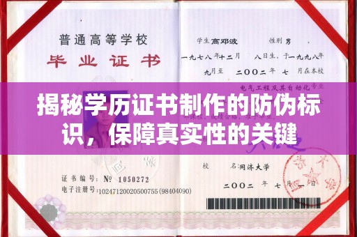 高阳揭秘学历证书制作的防伪标识，保障真实性的关键