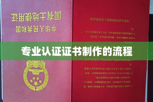 高阳专业认证证书制作的流程