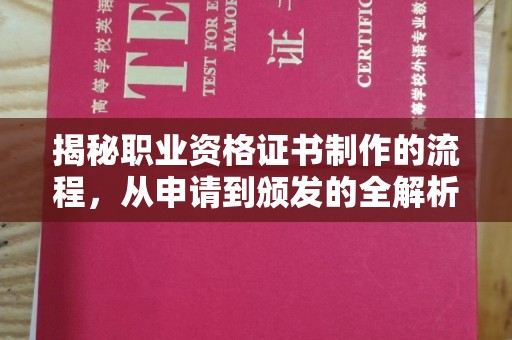 高阳揭秘职业资格证书制作的流程，从申请到颁发的全解析