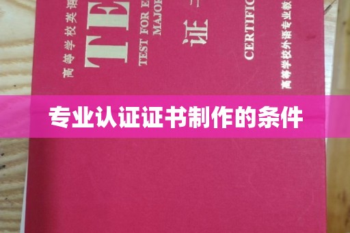 高阳专业认证证书制作的条件