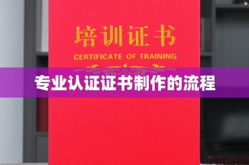 高阳专业认证证书制作的流程
