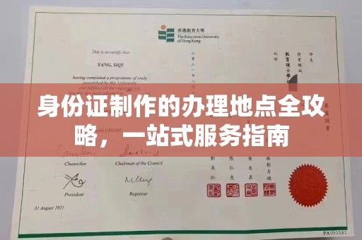 高阳身份证制作的办理地点全攻略，一站式服务指南