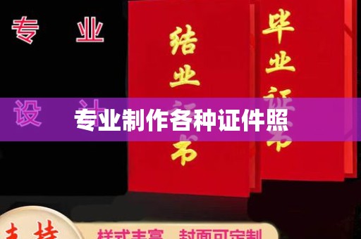 高阳专业制作各种证件照