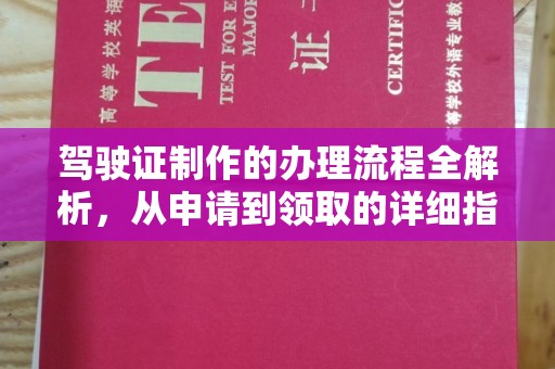 高阳驾驶证制作的办理流程全解析，从申请到领取的详细指南