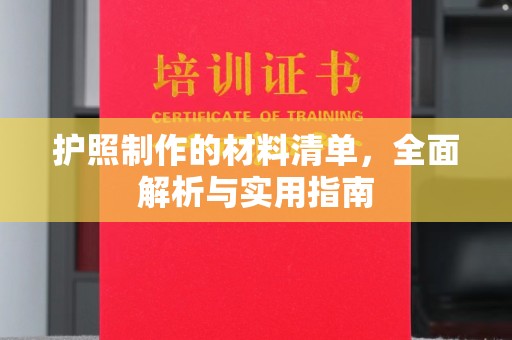 高阳护照制作的材料清单，全面解析与实用指南