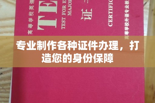高阳专业制作各种证件办理，打造您的身份保障