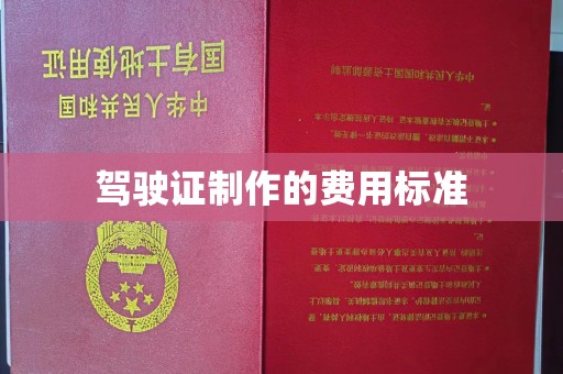 高阳驾驶证制作的费用标准