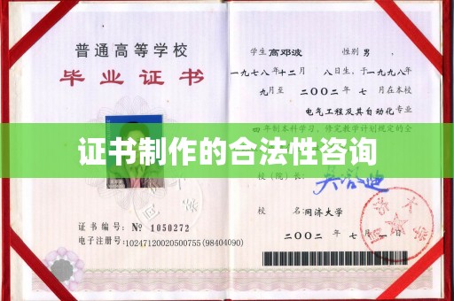 高阳证书制作的合法性咨询