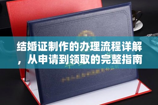 高阳结婚证制作的办理流程详解，从申请到领取的完整指南