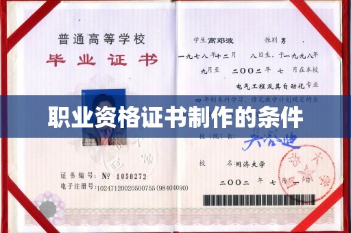 高阳职业资格证书制作的条件