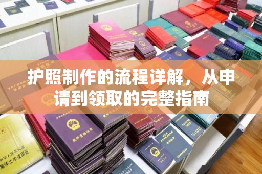 高阳护照制作的流程详解，从申请到领取的完整指南