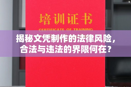 高阳揭秘文凭制作的法律风险，合法与违法的界限何在？