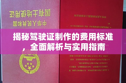 高阳揭秘驾驶证制作的费用标准，全面解析与实用指南