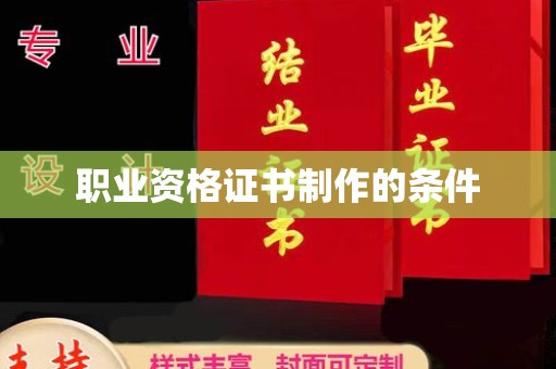 高阳职业资格证书制作的条件