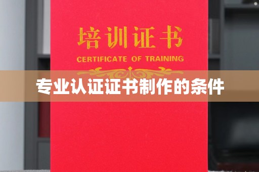高阳专业认证证书制作的条件