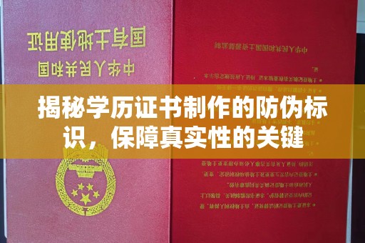 高阳揭秘学历证书制作的防伪标识，保障真实性的关键