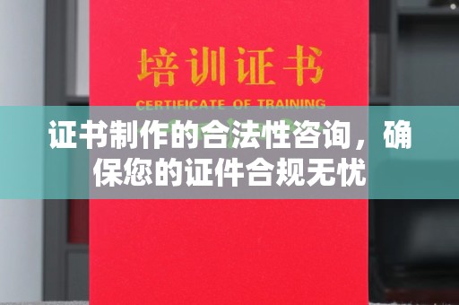 高阳证书制作的合法性咨询，确保您的证件合规无忧