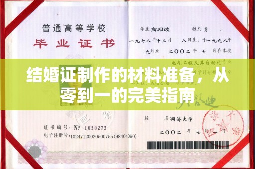 高阳结婚证制作的材料准备，从零到一的完美指南